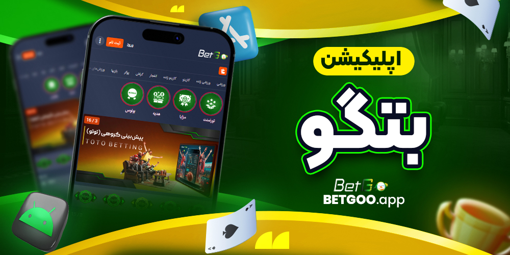 اپلیکیشن بتگو