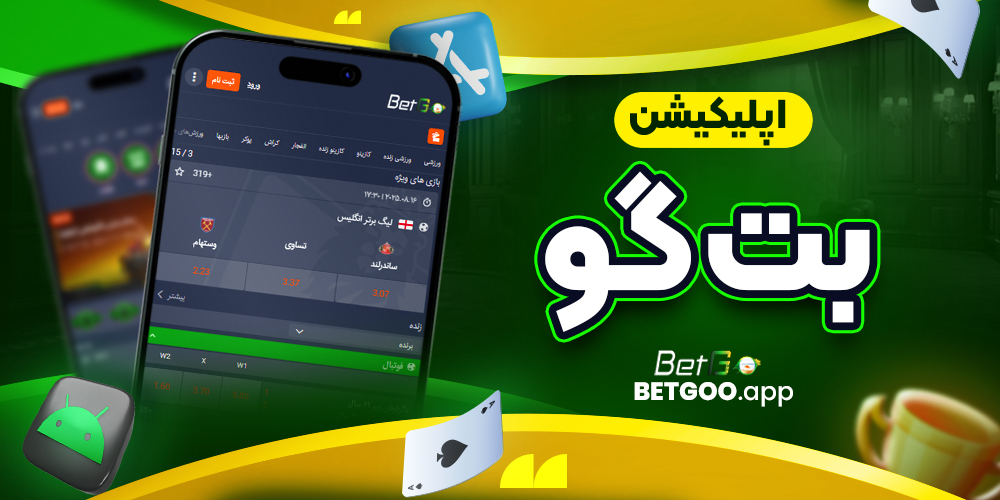 اپلیکیشن بت گو