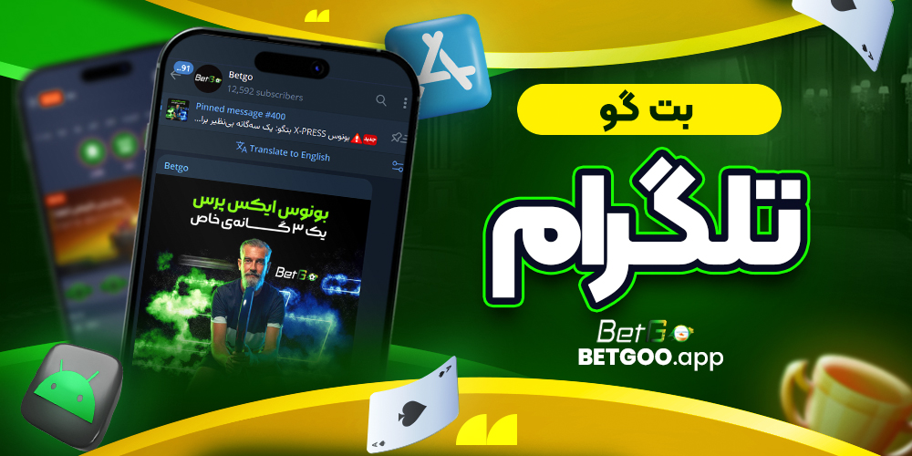 بت گو تلگرام