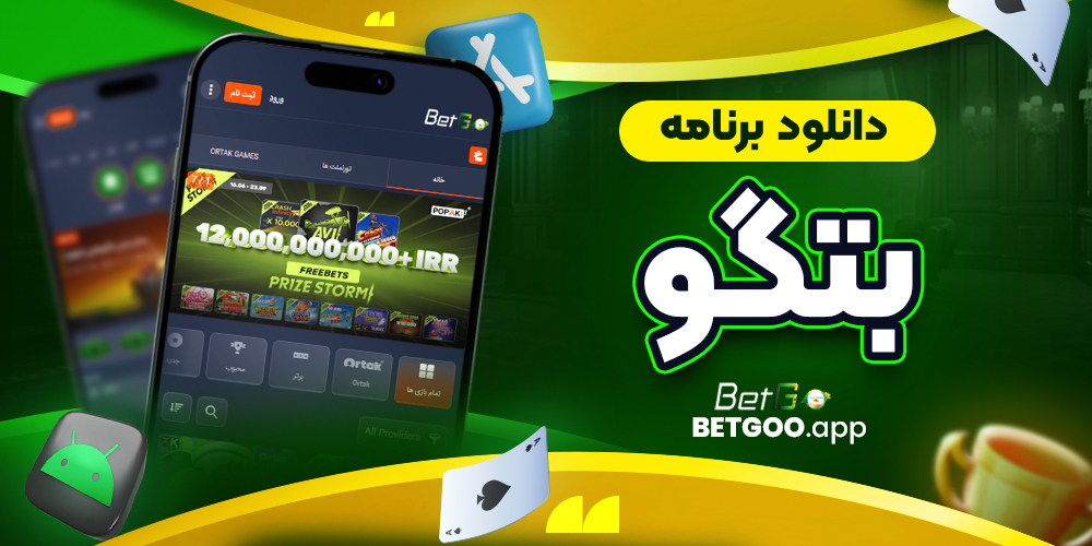 دانلود اپلیکیشن بتگو