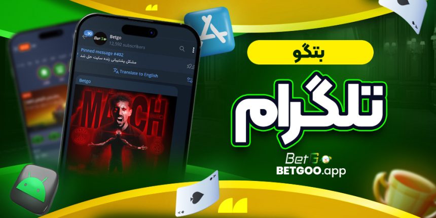 بتگو تلگرام