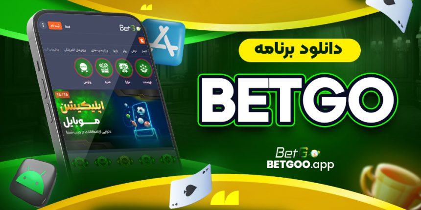 دانلود برنامه betgo