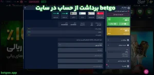 برداشت از حساب در سایت betgo
