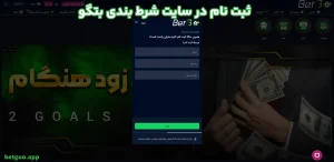 ثبت نام در سایت شرط بندی بتگو