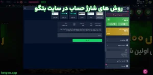 روش های شارژ حساب در سایت بتگو